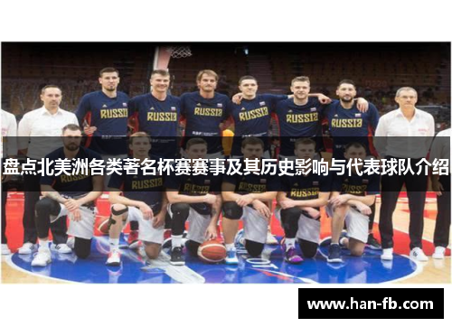 盘点北美洲各类著名杯赛赛事及其历史影响与代表球队介绍