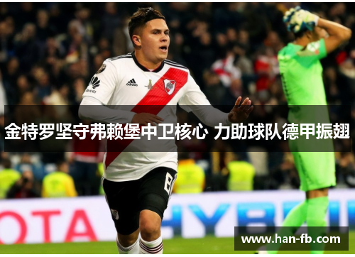 金特罗坚守弗赖堡中卫核心 力助球队德甲振翅