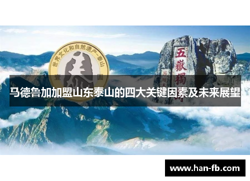 马德鲁加加盟山东泰山的四大关键因素及未来展望