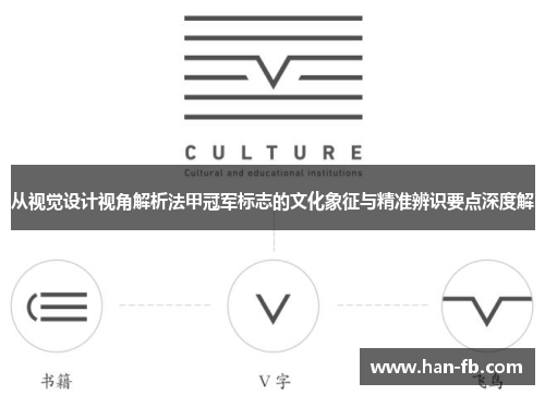 从视觉设计视角解析法甲冠军标志的文化象征与精准辨识要点深度解