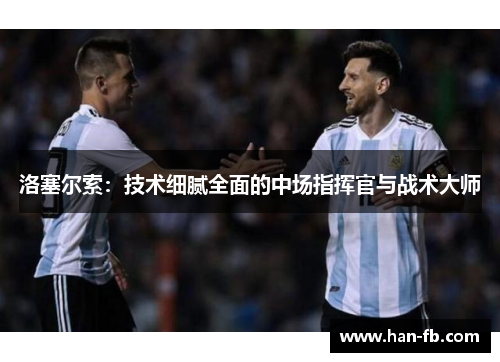 洛塞尔索：技术细腻全面的中场指挥官与战术大师