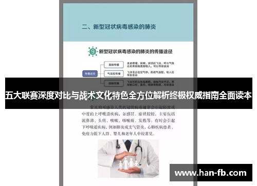 五大联赛深度对比与战术文化特色全方位解析终极权威指南全面读本