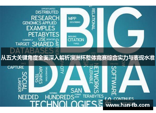 从五大关键角度全面深入解析澳洲杯整体竞赛综合实力与表现水准 从五大关键角度全面深入解析澳洲杯整体竞赛综合实力与表现水准