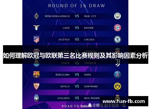如何理解欧冠与欧联第三名比赛规则及其影响因素分析