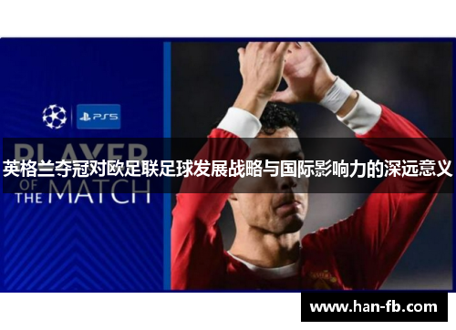 英格兰夺冠对欧足联足球发展战略与国际影响力的深远意义