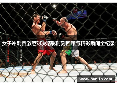 女子冲刺赛激烈对决精彩时刻回顾与精彩瞬间全纪录