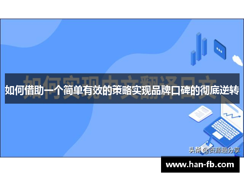 如何借助一个简单有效的策略实现品牌口碑的彻底逆转