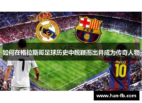 如何在格拉斯哥足球历史中脱颖而出并成为传奇人物