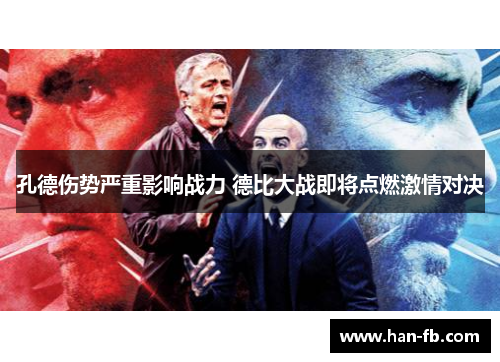 孔德伤势严重影响战力 德比大战即将点燃激情对决