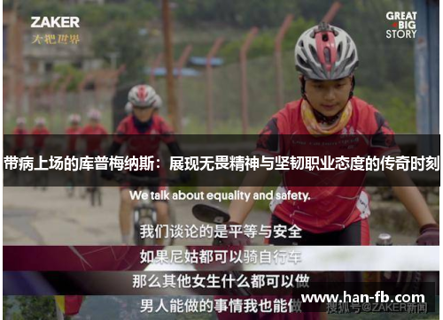 带病上场的库普梅纳斯：展现无畏精神与坚韧职业态度的传奇时刻