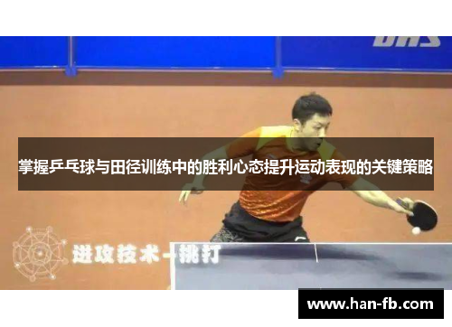 掌握乒乓球与田径训练中的胜利心态提升运动表现的关键策略