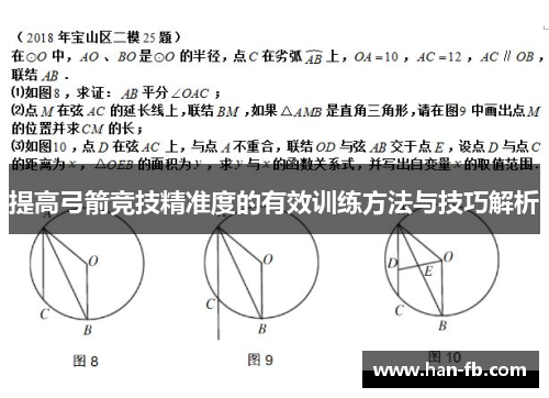 提高弓箭竞技精准度的有效训练方法与技巧解析