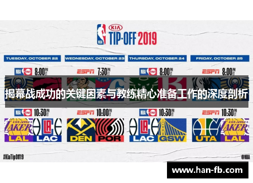 揭幕战成功的关键因素与教练精心准备工作的深度剖析