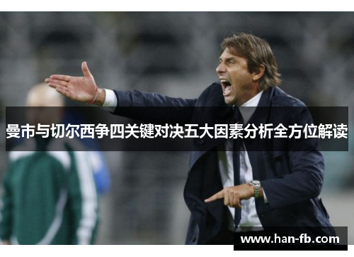 曼市与切尔西争四关键对决五大因素分析全方位解读