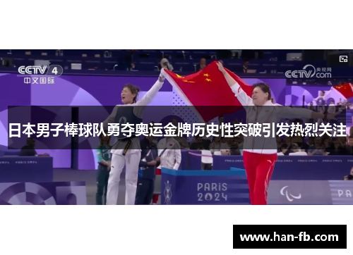 日本男子棒球队勇夺奥运金牌历史性突破引发热烈关注