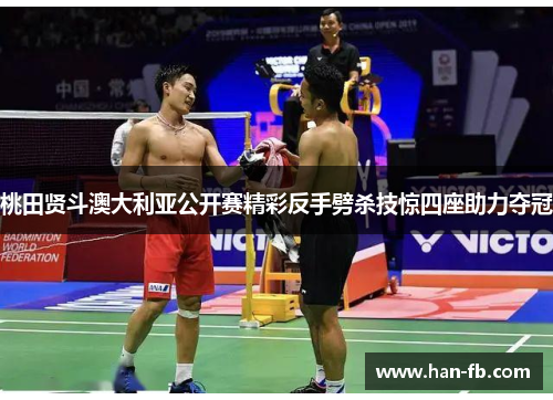 桃田贤斗澳大利亚公开赛精彩反手劈杀技惊四座助力夺冠