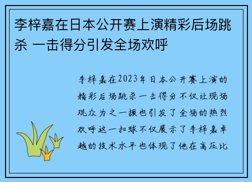 李梓嘉在日本公开赛上演精彩后场跳杀 一击得分引发全场欢呼