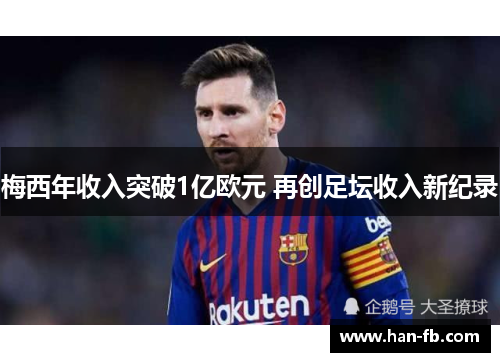 梅西年收入突破1亿欧元 再创足坛收入新纪录