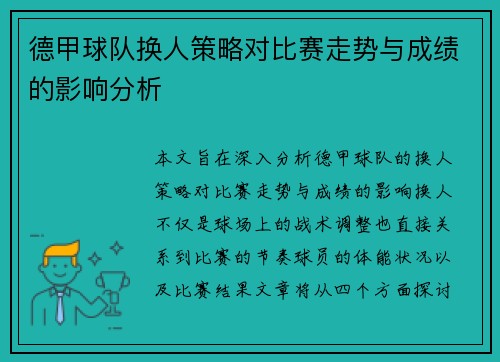 德甲球队换人策略对比赛走势与成绩的影响分析