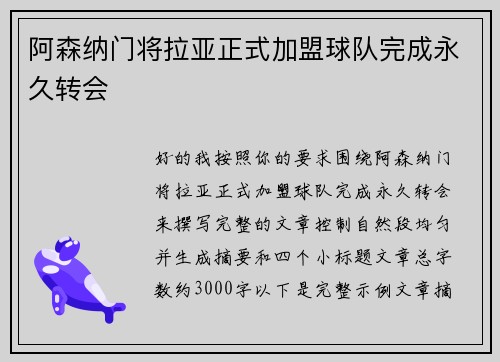 阿森纳门将拉亚正式加盟球队完成永久转会