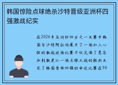 韩国惊险点球绝杀沙特晋级亚洲杯四强激战纪实
