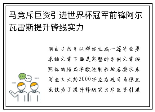 马竞斥巨资引进世界杯冠军前锋阿尔瓦雷斯提升锋线实力