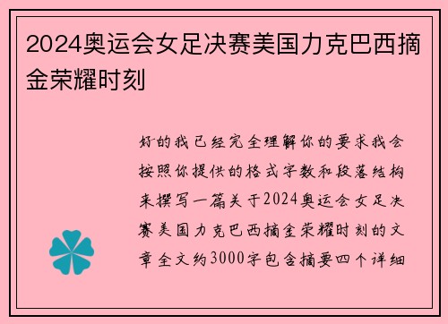 2024奥运会女足决赛美国力克巴西摘金荣耀时刻