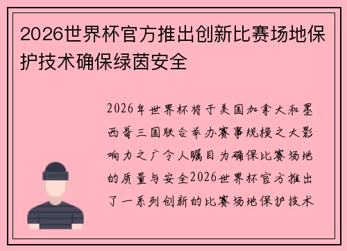 2026世界杯官方推出创新比赛场地保护技术确保绿茵安全