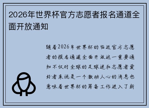 2026年世界杯官方志愿者报名通道全面开放通知