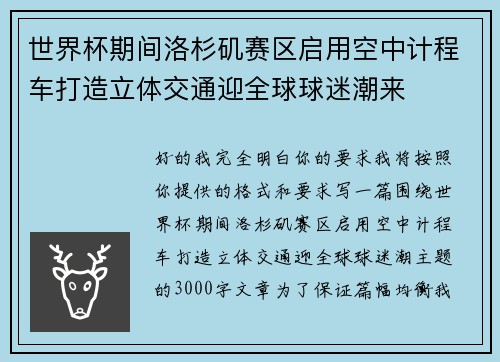 世界杯期间洛杉矶赛区启用空中计程车打造立体交通迎全球球迷潮来