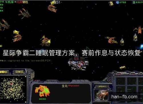星际争霸二睡眠管理方案，赛前作息与状态恢复
